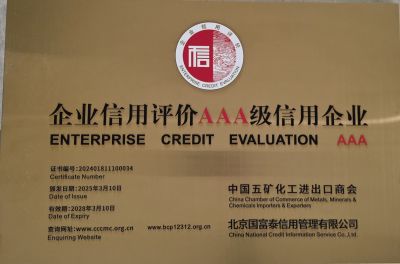 五礦商會(huì)企業(yè)信用等級(jí)AAA企業(yè)